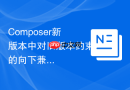 composer新版本中对旧版本约束的向下兼容处理