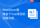 webstorm管理多个vue项目的切换与配置方法