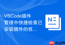 VSCode插件管理中快捷检索已安装插件的技巧
