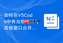 如何在vscode中将当前窗口与其他窗口合并