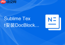 sublime text安装docblockr高级前端注释生成框