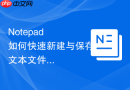 notepad++如何快速新建与保存文本文件