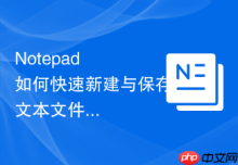 Notepad++如何快速新建与保存文本文件