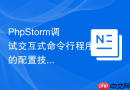 PhpStorm调试交互式命令行程序的配置技巧