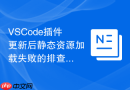 vscode插件更新后静态资源加载失败的排查