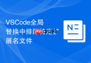 vscode全局替换中排除特定扩展名文件