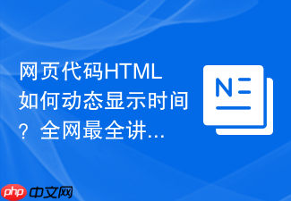 网页代码html如何动态显示时间?全网最全讲解