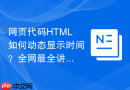 网页代码html如何动态显示时间？全网最全讲解