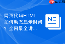 网页代码HTML如何动态显示时间？全网最全讲解