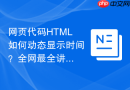 网页代码HTML如何动态显示时间？全网最全讲解