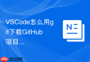 vscode怎么用git下载github项目?克隆与运行步骤