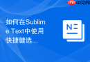 如何在Sublime Text中使用快捷键选择括号内的内容