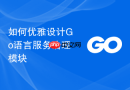 如何优雅设计Go语言服务治理模块