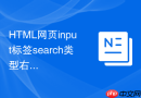 HTML网页input标签search类型右侧清除按钮的定制