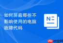 如何屏蔽那些不影响使用的电脑故障代码
