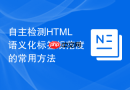 自主检测HTML语义化标签规范度的常用方法