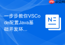 一步步教你VSCode配置Java基础开发环境