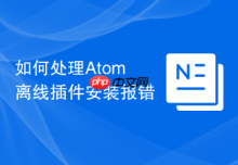 如何处理Atom离线插件安装报错