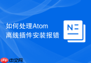 如何处理atom离线插件安装报错