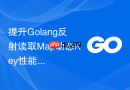 提升golang反射读取map动态key性能的实践