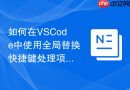 如何在vscode中使用全局替换快捷键处理项目重命名