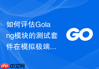 如何评估golang模块的测试套件在模拟极端高负载时的可靠性