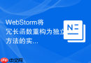 WebStorm将冗长函数重构为独立方法的实例