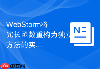 webstorm将冗长函数重构为独立方法的实例