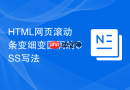 HTML网页滚动条变细变圆润的CSS写法