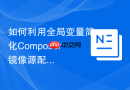 如何利用全局变量简化Composer镜像源配置