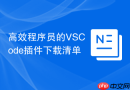 高效程序员的VSCode插件下载清单