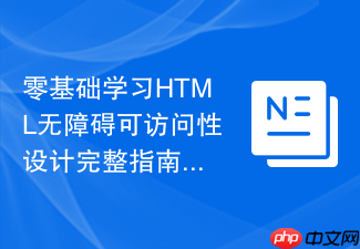 零基础学习html无障碍可访问性设计完整指南