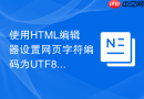 使用HTML编辑器设置网页字符编码为UTF8