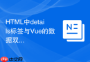 html中details标签与vue的数据双向绑定结合写法