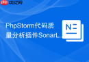 PhpStorm代码质量分析插件SonarLint配置指南
