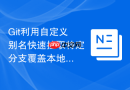 git利用自定义别名快速拉取特定分支覆盖本地