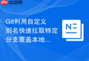 Git利用自定义别名快速拉取特定分支覆盖本地