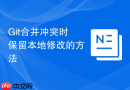 Git合并冲突时保留本地修改的方法