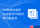 Git限制向保护分支提交PR的代码行数规范