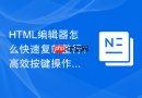 html编辑器怎么快速复制整行?高效按键操作技巧