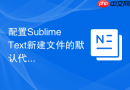 配置Sublime Text新建文件的默认代码语法