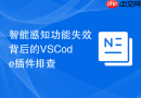 智能感知功能失效背后的vscode插件排查