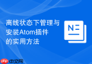 离线状态下管理与安装atom插件的实用方法