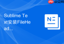 Sublime Text安装FileHeader自动在文件头部添加作者信息的步骤