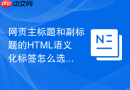 网页主标题和副标题的html语义化标签怎么选