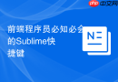 前端程序员必知必会的sublime快捷键