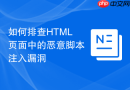 如何排查HTML页面中的恶意脚本注入漏洞