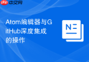Atom编辑器与GitHub深度集成的操作