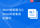 atom编辑器与github深度集成的操作