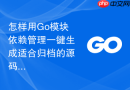 怎样用Go模块依赖管理一键生成适合归档的源码包